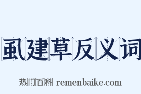 虱建草反义词是什么意思的图片